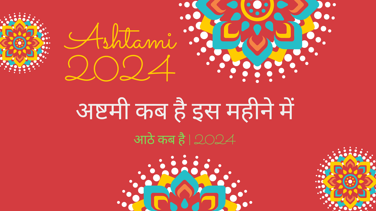 आठे कब है इस महीने में [अष्टमी तिथि] – Aathe Kab Hai 2024