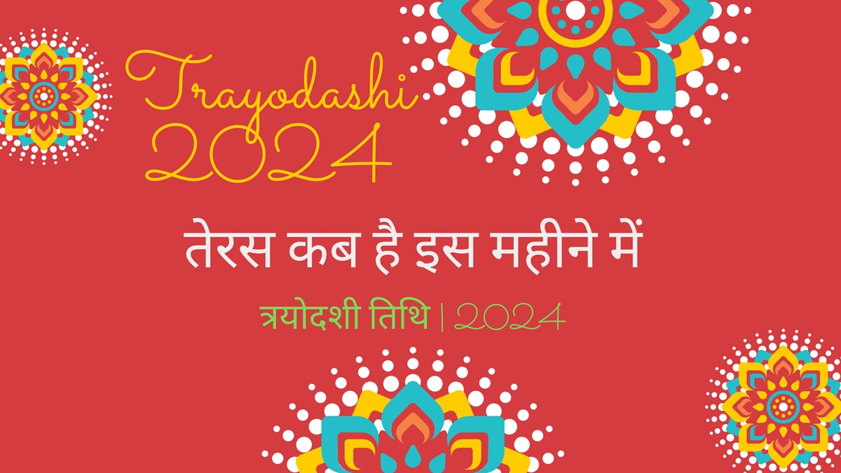 तेरस कब है इस महीने में [ त्रयोदशी तिथि ] – Teras Kab Hai 2024